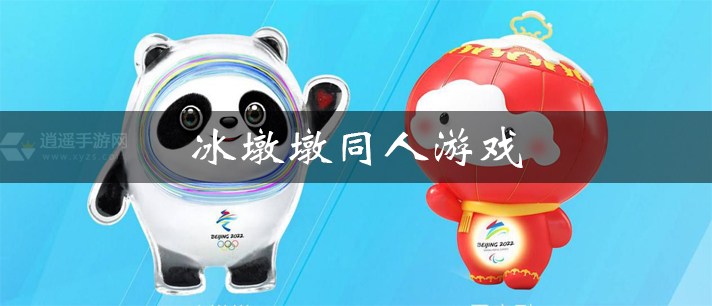 冰墩墩同人游戏大全