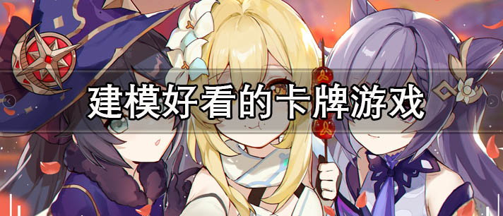 建模好看的卡牌游戏有哪些