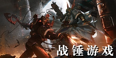 战锤手游有哪些
