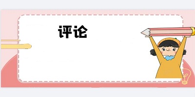 评论软件有哪些好用_手机评论app推荐_评论的软件