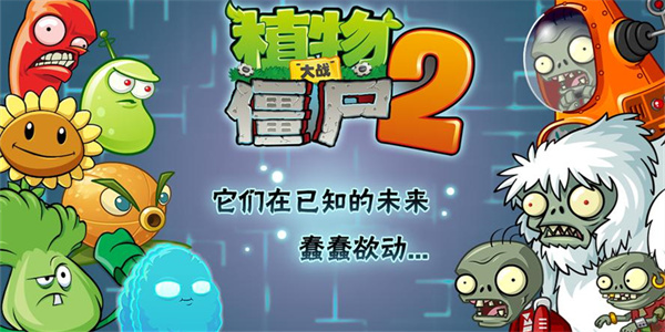 植物大战僵尸2内购版下载