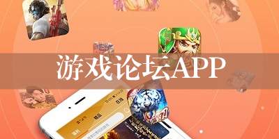 游戏论坛软件有哪些_游戏论坛app排名前十_游戏论坛平台推荐