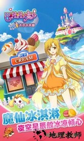 巴啦啦小魔仙冰凉冰淇淋九游版 v2.1.3 安卓版 0