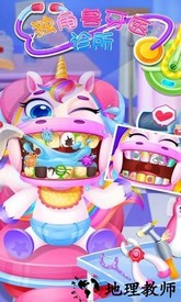 独角兽牙医诊所游戏 v1.6 安卓版 0