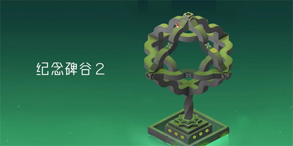 纪念碑谷2免费下载