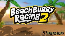 沙滩赛车竞速2中文版 v1.3.1 安卓版 3