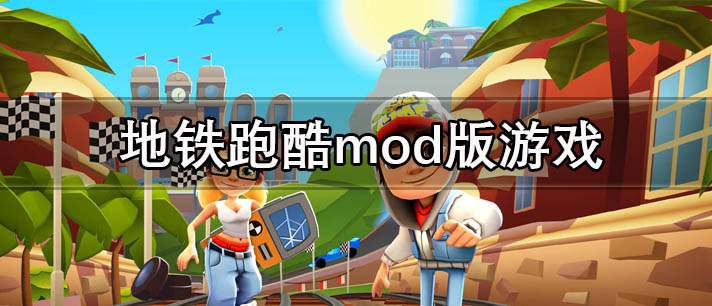 地铁跑酷mod版游戏下载