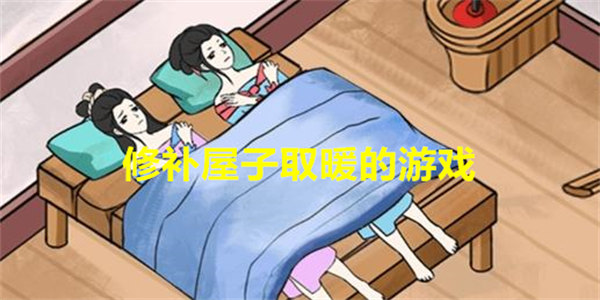 修补屋子的游戏