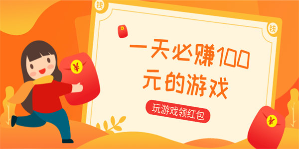无门槛红包版游戏
