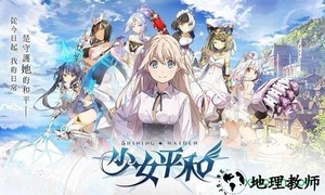 少女平和 v1.18.1 安卓版 0