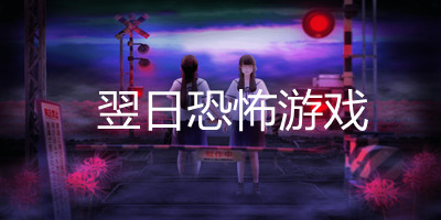 翌日恐怖游戏全部系列_翌日恐怖游戏手机版_翌日恐怖游戏下载