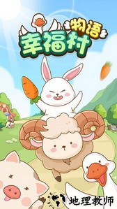 幸福村物语手游 v1.0.0.3 安卓版 1