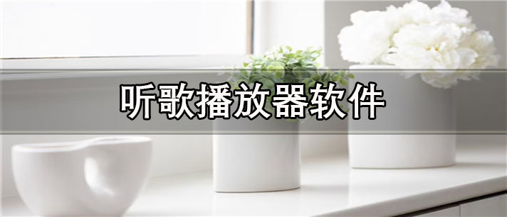 听歌播放器app有哪些_不要会员的听歌播放器app合集