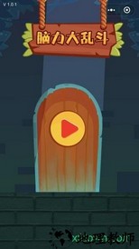 脑力大乱斗 v29.0 安卓版 0