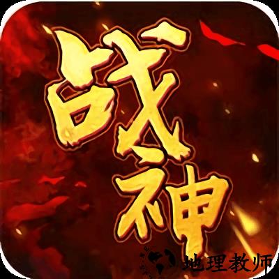 战神不败ol游戏
