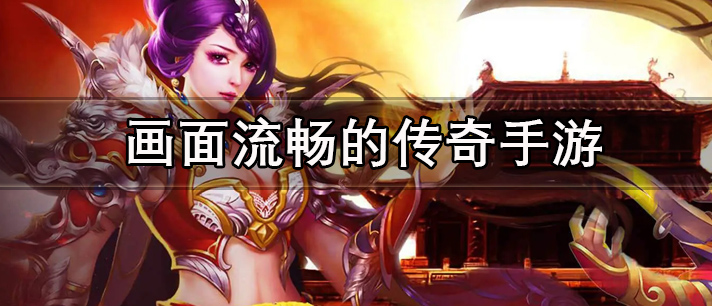 画面流畅的传奇手游有哪些