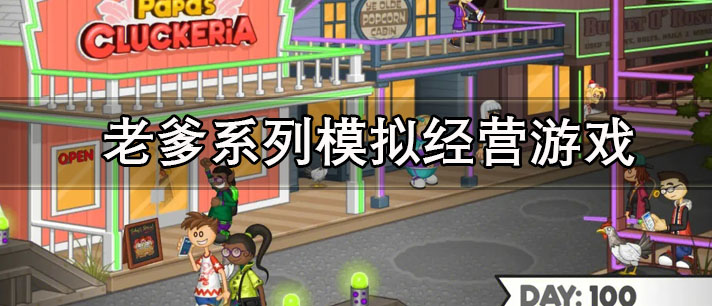 老爹系列模拟经营游戏有哪些