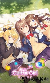 吉他少女三消手游 v1.2.1 安卓版 0