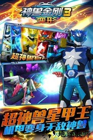 神兽金刚3变形游戏 v1.0.9 安卓版 1