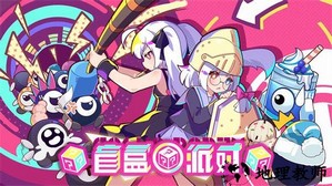 盲盒派对游戏 v1.0 安卓版 0