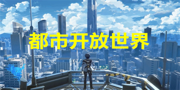 都市开放世界类游戏