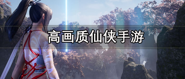 高画质仙侠手游有哪些