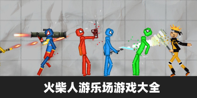 火柴人游乐场游戏大全