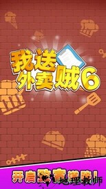 我送外卖贼6 v1.0 安卓版 0