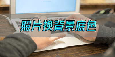 照片换背景底色用什么手机软件免费