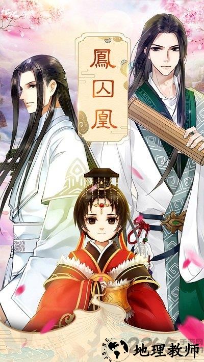 凤囚凰九游版 v1.1.2 安卓版 4