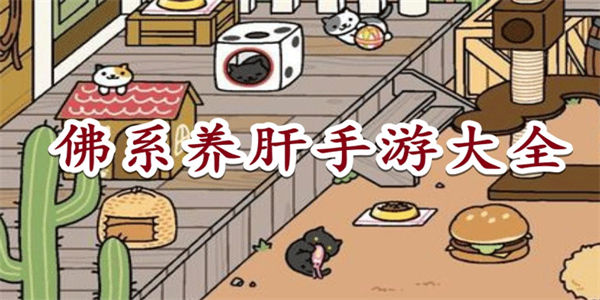 佛系养肝小游戏推荐_佛系护肝的游戏大全