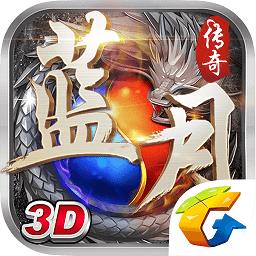 蓝月传奇高爆版