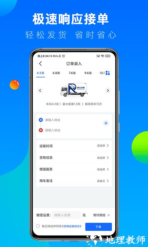冷运宝货主版平台 v7.21.1 安卓版 0