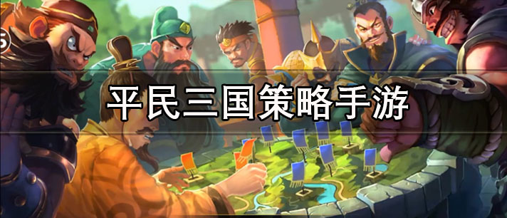 平民三国策略手游有哪些