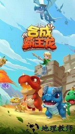 合成霸王龙 v1.0.2 安卓版 3