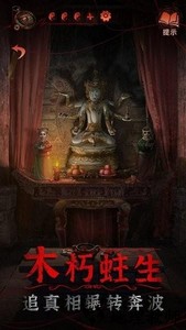 纸嫁衣4红丝缠官方正版 v1.1.0 安卓版 3