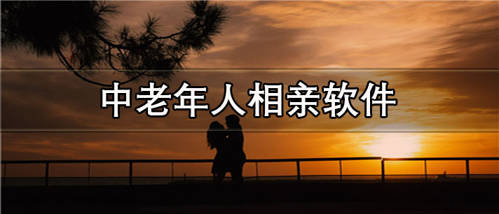 中老年人相亲app有哪些
