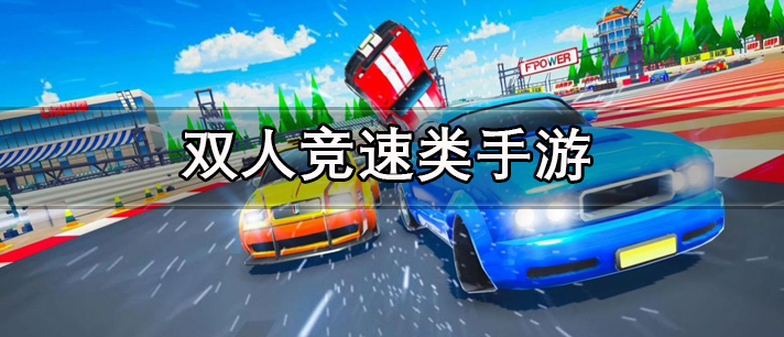 双人竞速类手游有哪些