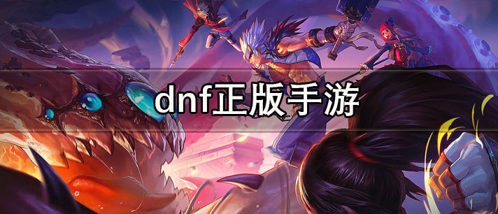 dnf正版手游下载