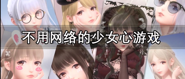 不用网络的少女心游戏大全