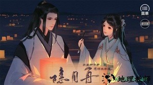 橙光隐月舟游戏 v1.0 安卓版 0