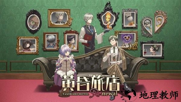 黃昏旅店Renewal游戏 v1.0.8 安卓版 2