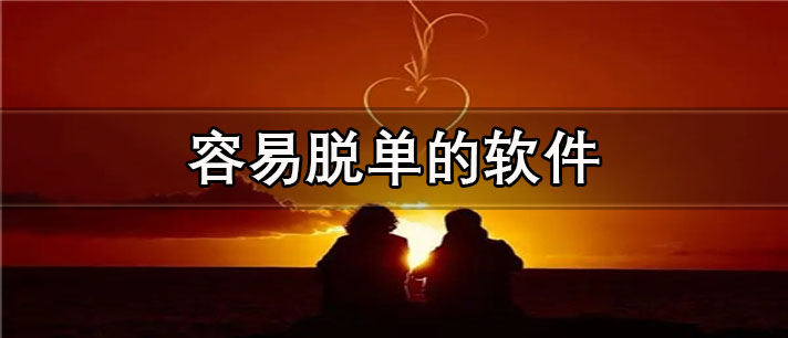 容易脱单的app有哪些