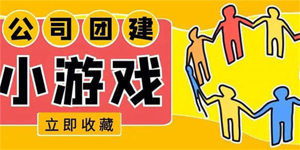 团建小游戏下载_适合公司团建的小游戏合集