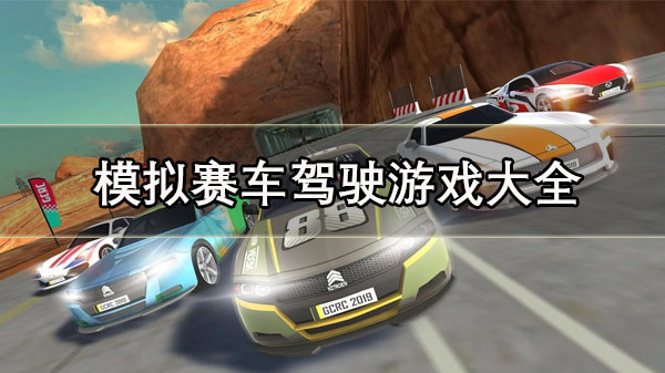 模拟赛车驾驶游戏大全