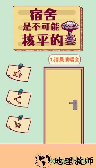 宿舍是不可能核平的 v1.3 安卓版 0
