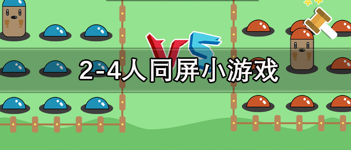 2_4人同屏小游戏大全