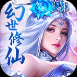 幻世修仙考拉版