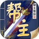 帮主驾到游戏