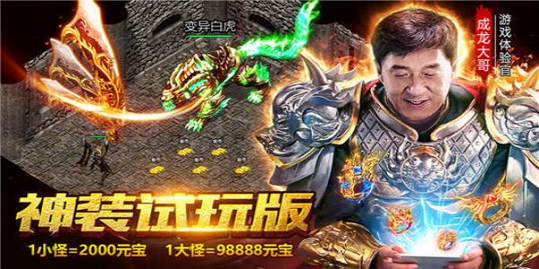 登录就送神装的传奇大全